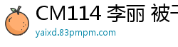CM114 李丽 被干到恸哭的大小姐国产裸聊